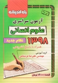 دفترچه آزمون سراسری 98 رشته علوم انسانی انتشارات راه اندیشه