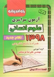 دفترچه آزمون سراسری 98 رشته علوم انسانی انتشارات راه اندیشه