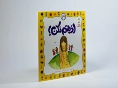 کتاب اذیتم نکن! (نگاهی تازه) - 2