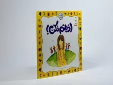کتاب اذیتم نکن! (نگاهی تازه) - 2
