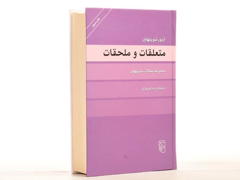 کتاب متعلقات و ملحقات | آرتور شوپنهاور - 2