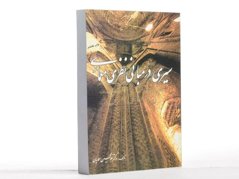 کتاب سیری در مبانی نظری معماری - معماریان - 3