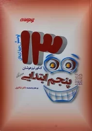 کتاب تیزهوشان 1300 تست پنجم [5] ابتدایی شاکری