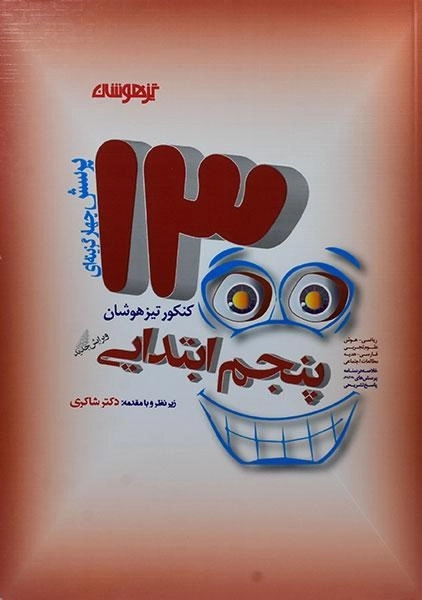 کتاب تیزهوشان 1300 تست پنجم [5] ابتدایی شاکری