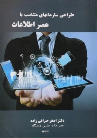 کتاب طراحی سازمانهای متناسب با عصر اطلاعات صرافی زاده