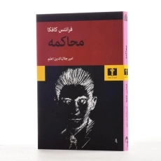 کتاب محاکمه