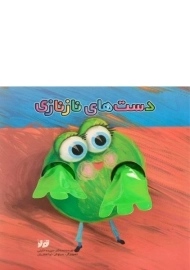 کتاب دست های نازنازی