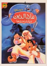 کتاب علاءالدین و پادشاه دزدها - افق