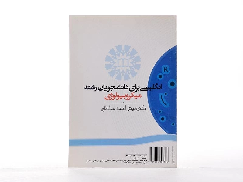 کتاب انگلیسی برای دانشجویان رشته میکروبیولوژی | سمت - 2