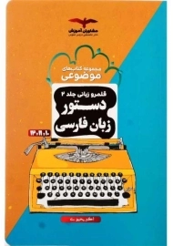 کتاب دستور زبان فارسی (قلمرو زبانی 2) مشاوران آموزش
