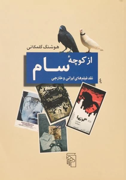 کتاب از کوچه سام - هوشنگ گلمکانی - 0