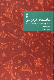 کتاب شاهنامه فردوسی (دفتر دوم) | مهری بهفر
