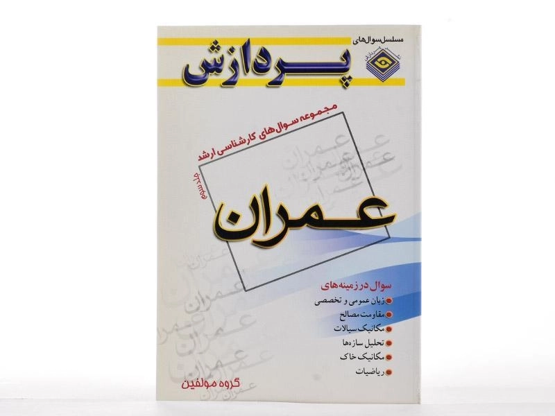 کتاب ارشد سوال های عمران (جلد سوم)- پردازش - 1