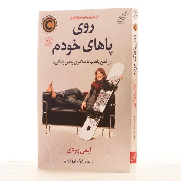 کتاب روی پاهای خودم - ایمی پردی - 2