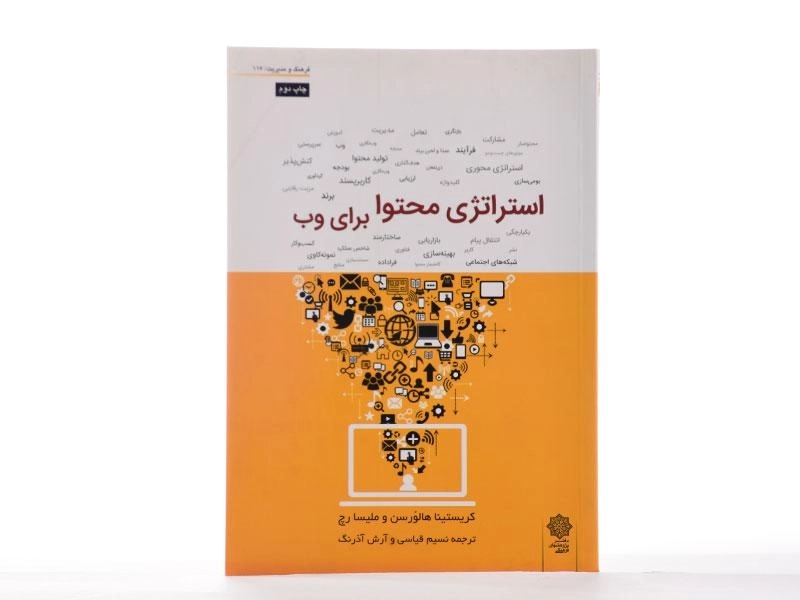 کتاب استراتژی محتوا برای وب - هالورسن - 1