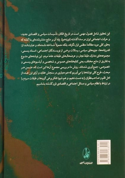 کتاب افکار اجتماعی، سیاسی و اقتصادی در آثار منتشر نشده دوران قاجار - 1