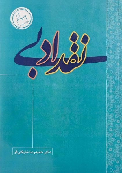 کتاب نقد ادبی - شایگان فر - 0