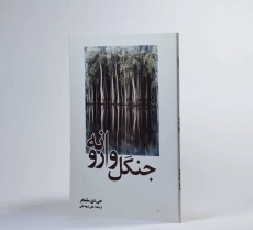 کتاب جنگل وارونه - جی دی سلینجر - 2