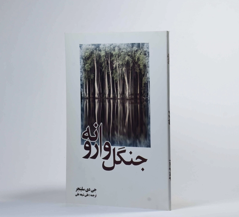 کتاب جنگل وارونه - جی دی سلینجر - 2