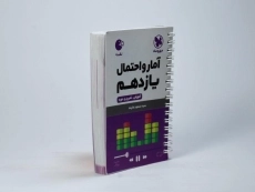کتاب لقمه آمار و احتمال یازدهم [11] مهروماه - 2