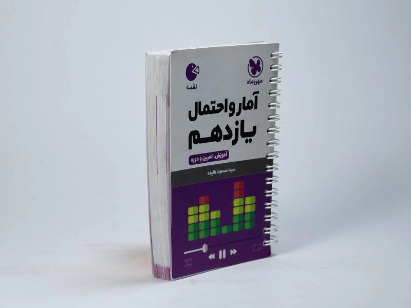 کتاب لقمه آمار و احتمال یازدهم [11] مهروماه - 2