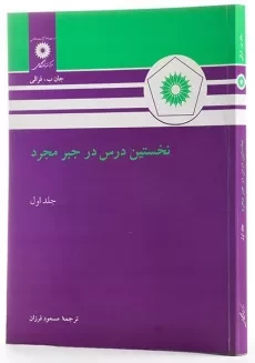 کتاب نخستین درس در جبر مجرد 1 اثر فرالی - 1