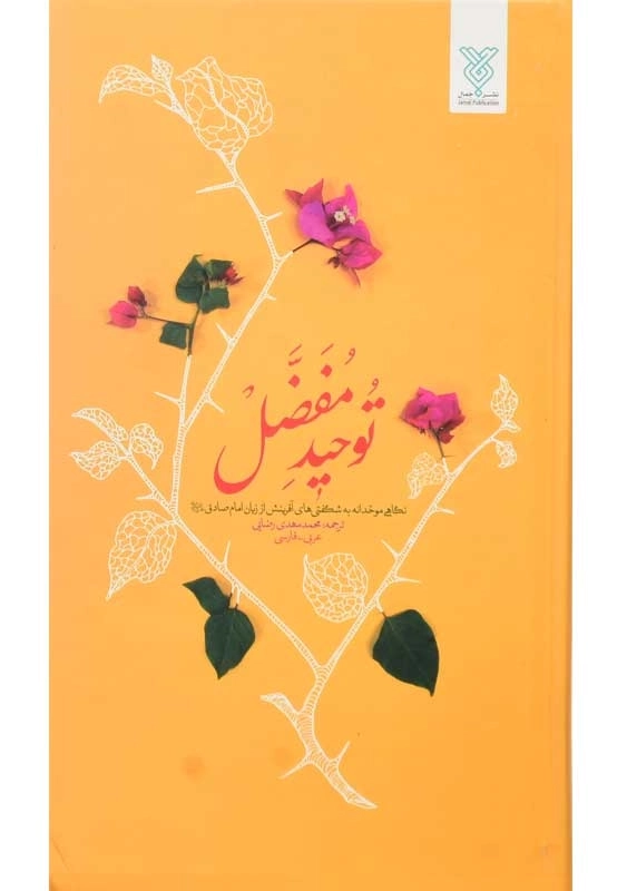 کتاب توحید مفضل | ترجمهی محمدمهدی رضایی