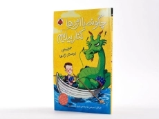 کتاب چگونه با اژدها کنار بیاییم 4 (جزیره ی پرستار اژدها) - 2