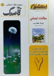 کتاب قاصدک مطالعات اجتماعی هفتم منتشران