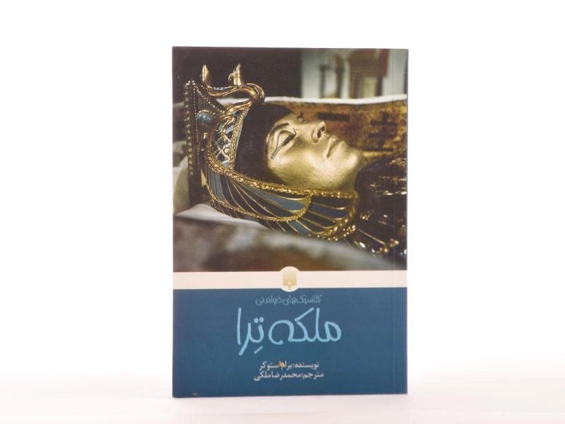 کتاب ملکه ترا - پیدایش - 4