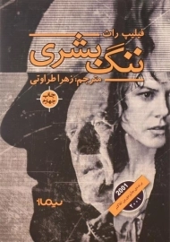 کتاب ننگ بشری - فیلیپ راث