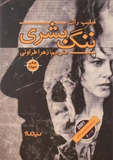 کتاب ننگ بشری - فیلیپ راث