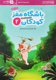 کتاب باشگاه مغز کودکان 2