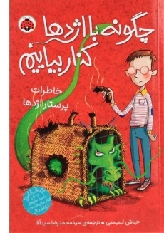 کتاب چگونه با اژدها کنار بیاییم 1 (خاطرات پرستار اژدها)