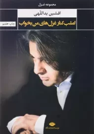 کتاب امشب کنار غزل های من بخواب | افشین یداللهی