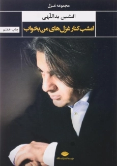 کتاب امشب کنار غزل های من بخواب | افشین یداللهی