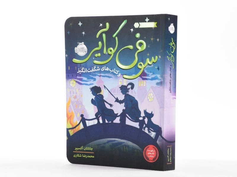 کتاب سوفی کوآیر و کتاب های شگفت انگیز - پرتقال - 2