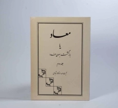 کتاب معاد یا بازگشت بسوی خدا - شجاعی (جلد دوم) - 1
