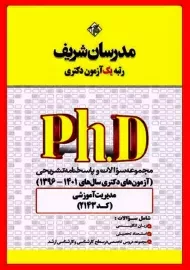 کتاب تست آزمون های دکتری مدیریت آموزشی مدرسان شریف