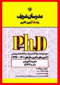 کتاب تست آزمون های دکتری مدیریت آموزشی مدرسان شریف