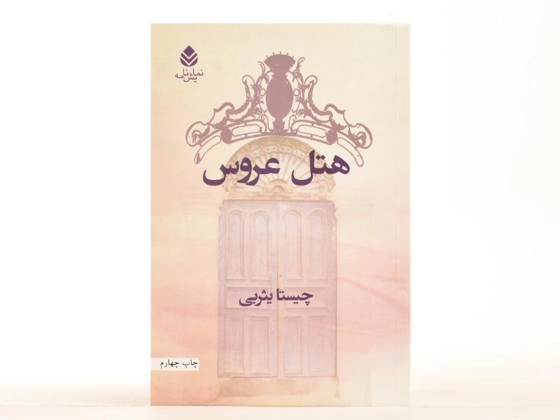 کتاب هتل عروس | چیستا یثربی - 3