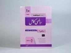 کتاب ریاضی کامل دهم [10] جویا مجد - 2