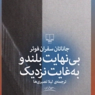 کتاب بی نهایت بلند و به غایت نزدیک