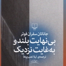 کتاب بی نهایت بلند و به غایت نزدیک