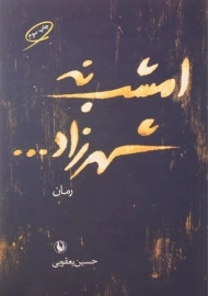 کتاب امشب نه شهرزاد ... - یعقوبی