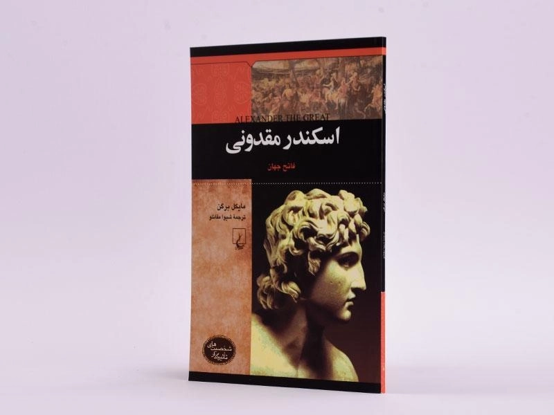 کتاب اسکندر مقدونی (شخصیت های تاثیرگذار) - 2