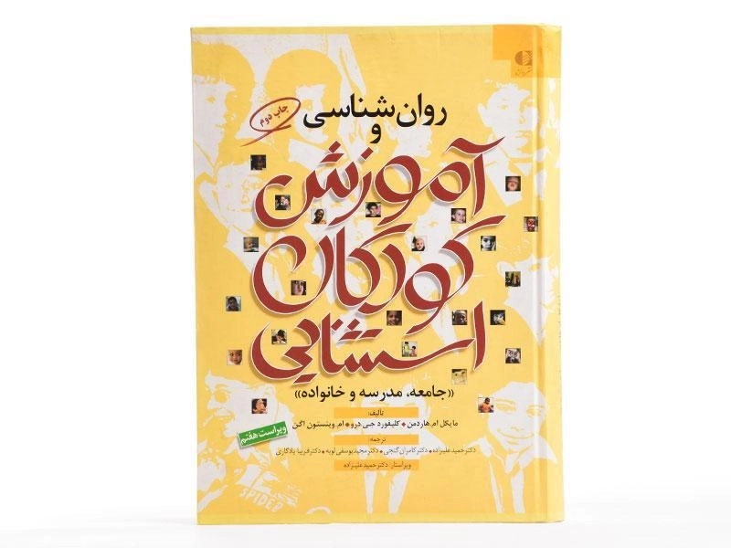 کتاب روان شناسی و آموزش کودکان استثنایی - هاردمن - 2