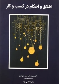 کتاب اخلاق و احکام در کسب و کار | سیدجوادین