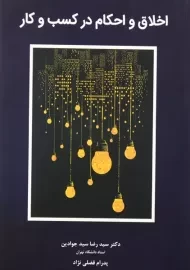 کتاب اخلاق و احکام در کسب و کار | سیدجوادین