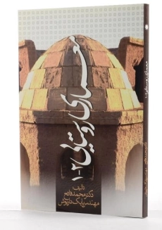 کتاب معماری روستایی 2 - 1 | فاتح - 1